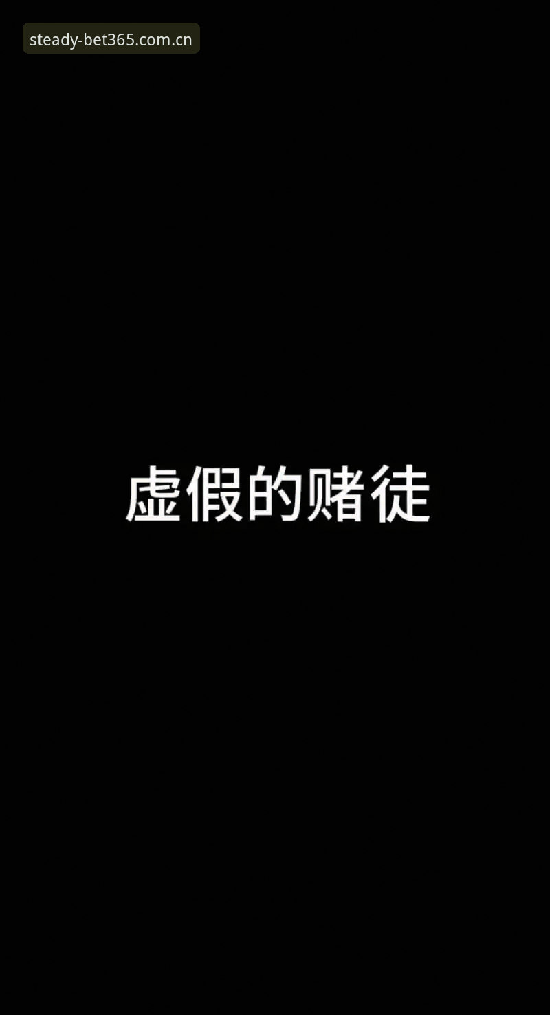 赌徒的直觉与数据站的算法：谁在真正定义CN亚洲体育官网比分数据站？